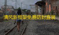 清风新框架免费防封直装下载